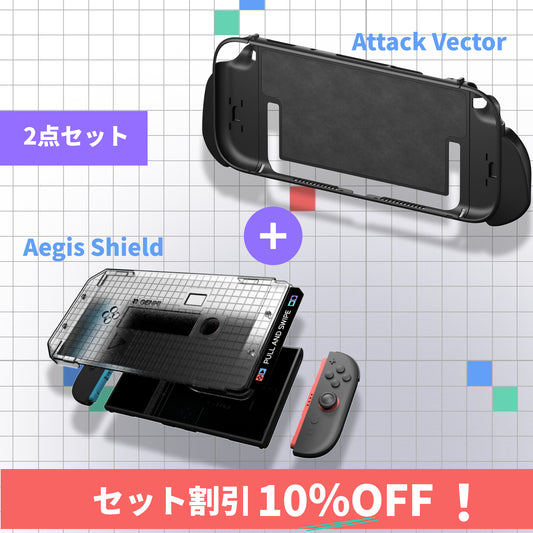 選べる2点セット（①Attack Vector + Aegis Shield、②Force Field2 + Aegis Shield）
